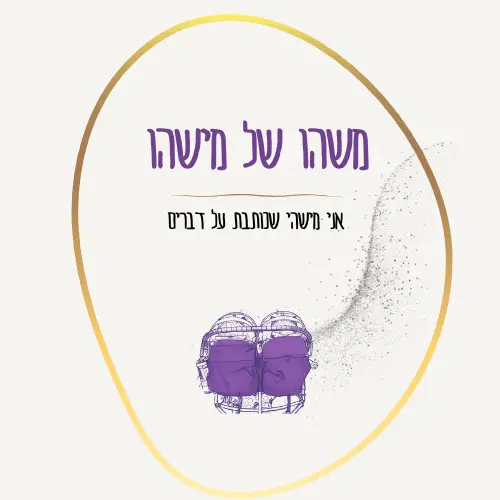 משהו של מישהו - עיינה טייכר יעיר